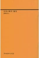 駿河屋 中古 星界の断章 観光 Blu Ray 星界 Complete Blu Ray Box Amazon Co Jp限定 オリジナル特典書き下ろし小説 ライトノベル