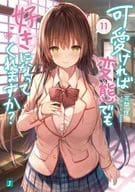 可愛ければ変態でも好きになってくれますか？(11) / 花間燈