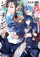 悪役令嬢、ブラコンにジョブチェンジします(4) / 浜千鳥