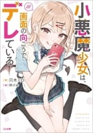 小悪魔少女は、画面の向こうでデレている / 只木ミロ