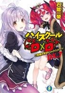 ハイスクールD×D DX.7 ご先祖さまはトリックスター！？(7) / 石踏一榮