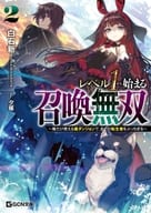 駿河屋限定版）レベル1から始まる召喚無双 ～俺だけ使える裏ダンジョンで、全ての転生者をぶっちぎる～(2) / 白石新