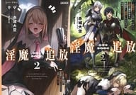 限定２）淫魔追放 ～変態ギフトを授かったせいで王都を追われるも、女の子と”仲良く”するだけで超絶レベルアップ～ メロンブックス限定ダブルカバー付 / 赤城大空