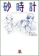 駿河屋 中古 小説 砂時計 橋口いくよ 原作 芦原妃名子 ライトノベル