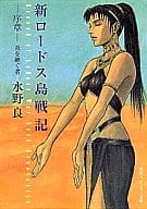 新ロードス島戦記 (旧装版) 序章 炎を継ぐ者 / 水野良