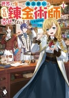 世界で唯一の魔法使いは、宮廷錬金術師として幸せになります※本当の力は秘密です！(1)