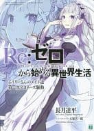 駿河屋 中古 Re ゼロから始める異世界生活 コミックアライブ14年8月号付録 長月達平 ライトノベル