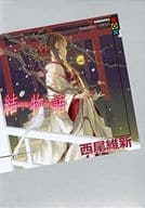 駿河屋 新品 中古 結物語 物語シリーズ 西尾維新 ライトノベル