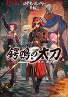 上)ゴブリンスレイヤー外伝 2 鍔鳴の太刀＜ダイ・カタナ＞