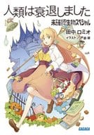 人類は衰退しました 1～9巻+平常運転+未確認生物スペシャル 全11巻セット 