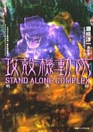 攻殻機動隊 STAND ALONE COMPLEX 全3巻セット