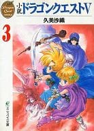 駿河屋 中古 小説 ドラゴンクエストv 文庫版 全3巻セット ライトノベル