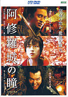 阿修羅城の瞳 (HD DVD)