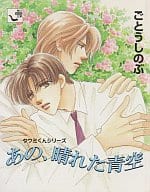 駿河屋 中古 タクミくんシリーズ あの 晴れた青空 ごとうしのぶ ルビー文庫