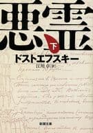 <<ロシア・ソビエト文学>> 悪霊 [新潮文庫版 改版] 上下巻セット