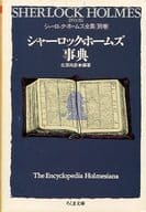 <<海外ミステリー>> 詳注版 シャーロック・ホームズ全集 全11巻セット / A・C・ドイル