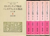 ガルガンチュワ物語/パンタグリュエル物語 岩波文庫 全5冊セット / フランソワ・ラブレー 