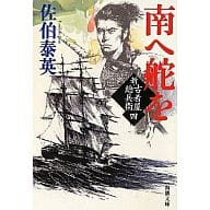 <<日本文学>> 南へ舵を 新・古着屋総兵衛 4