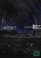 <<日本文学>> 獣の奏者 3 探求編