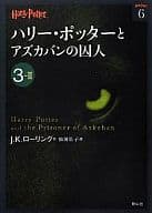 <<英米文学>> ハリー・ポッターとアズカバンの囚人 3-2