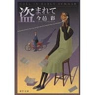 駿河屋 中古 日本文学 盗まれて 改版 今邑彩 日本文学