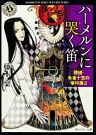 駿河屋 中古 日本文学 ハーメルンに哭く笛 探偵 朱雀十五の事件簿 2 藤木稟 日本文学