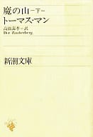 <<海外文学>> 魔の山(下) / トーマス・マン