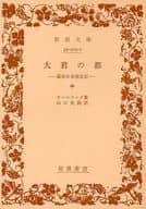 <<日本史>> 大君の都 中 幕末日本滞在記 / オールコック