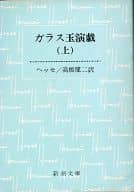 <<海外文学>> ガラス玉演戯 (上) / ヘッセ