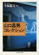 <<風俗習慣・民俗学・民族学>> 山口昌男コレクション