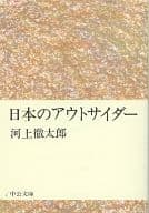 <<伝記>> 日本のアウトサイダー