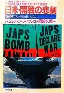 <<北アメリカ史>> 日米・開戦の悲劇 誰が第二次大戦を招いたのか 