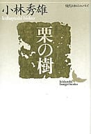 <<日本エッセイ・随筆>> 栗の樹 / 小林秀雄