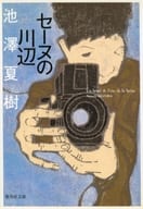 <<日本エッセイ・随筆>> セーヌの川辺 / 池澤夏樹