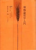 <<日本文学>> 唯物論哲学入門 ソヴェト大百科事典