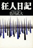 <<日本文学>> 狂人日記