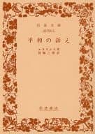 <<西洋哲学>> 平和の訴え / エラスムス