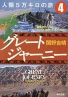 <<地理・地誌・紀行>> グレートジャーニー 人類5万キロの旅4