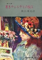 <<海外文学>> 若きウェルテルの悩み / ゲーテ/秋山英夫