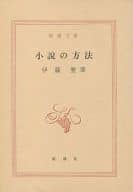 <<日本文学>> 小説の方法