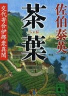 <<日本文学>> 茶葉 交代寄合伊那衆異聞