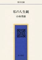 <<日本エッセイ・随筆>> 私の人生観  / 小林秀雄