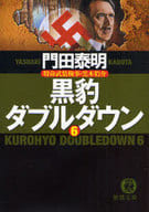 <<日本文学>> 黒豹ダブルダウン(6)-特命武装検事・黒木豹介-