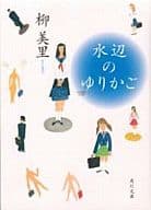 <<日本文学>> 水辺のゆりかご☆柳美里　　　　　　　　　　　　 