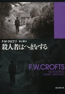 <<海外ミステリー>> 殺人者はへまをする / F・W・クロフツ