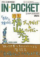 <<逐次刊行物>> INPOCKET 2005/9月号