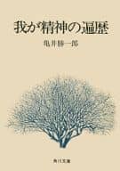 <<日本文学>> 我が精神の遍歴