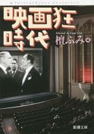 <<日本エッセイ・随筆>> 映画狂時代