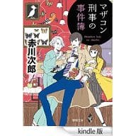 <<国内ミステリー>> マザコン刑事の事件簿 新装版