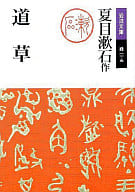 <<日本文学>> 道草 / 夏目漱石